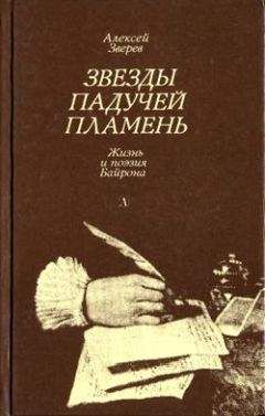 Алексей Зверев - Звезды падучей пламень - Читать 📖 Читать онлайн 👀 Читаемые книги читать онлайн бесплатно 🔥 booksread-online.com