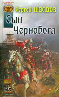 Сергей Шведов - Сын Чернобога - Читать 📖 Читать онлайн 👀 Читаемые книги читать онлайн бесплатно 🔥 booksread-online.com