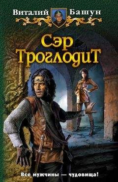 Виталий Башун - Барс - троглодит - Читать 📖 Читать онлайн 👀 Читаемые книги читать онлайн бесплатно 🔥 booksread-online.com