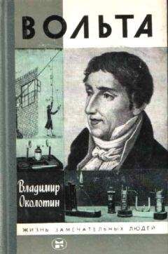 Владимир Околотин - Вольта - Читать Читать онлайн Читаемые книги читать онлайн бесплатно booksread-online.com