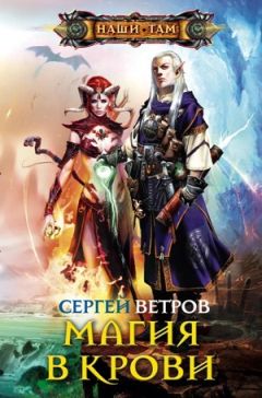 Сергей Ветров - Магия в крови - Читать 📖 Читать онлайн 👀 Читаемые книги читать онлайн бесплатно 🔥 booksread-online.com