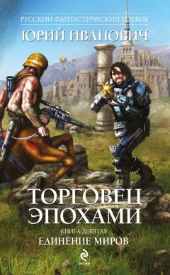 Юрий Иванович - Единение миров - Читать | Читать онлайн | Читаемые книги читать онлайн бесплатно | booksread-online.com