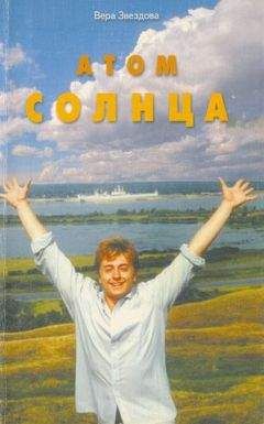 Вера Звездова - Атом солнца - Читать | Читать онлайн | Читаемые книги читать онлайн бесплатно | booksread-online.com