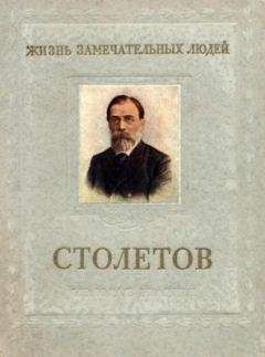 В. Болховитинов - Столетов - Читать | Читать онлайн | Читаемые книги читать онлайн бесплатно | booksread-online.com