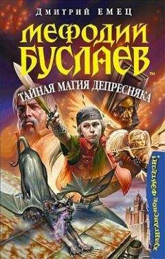 Дмитрий Емец - Тайная магия Депресняка - Читать 📖 Читать онлайн 👀 Читаемые книги читать онлайн бесплатно 🔥 booksread-online.com
