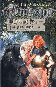 Гай Юлий Орловский - Ричард Длинные Руки – рейхсфюрст - Читать 📖 Читать онлайн 👀 Читаемые книги читать онлайн бесплатно 🔥 booksread-online.com