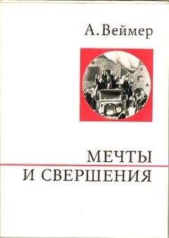 Арнольд Веймер - Мечты и свершения - Читать Читать онлайн Читаемые книги читать онлайн бесплатно booksread-online.com