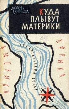 Любовь Кузнецова - Куда плывут материки - Читать 📖 Читать онлайн 👀 Читаемые книги читать онлайн бесплатно 🔥 booksread-online.com