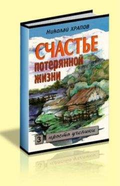 Http://horoshoe.info - Счастье потерянной жизни - Читать | Читать онлайн | Читаемые книги читать онлайн бесплатно | booksread-online.com