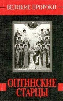 Наталья Горбачева - Оптинские старцы - Читать 📖 Читать онлайн 👀 Читаемые книги читать онлайн бесплатно 🔥 booksread-online.com