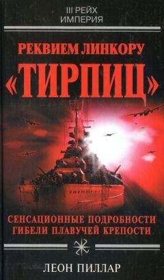 Леон Пиллар - Реквием линкору «Тирпиц» - Читать 📖 Читать онлайн 👀 Читаемые книги читать онлайн бесплатно 🔥 booksread-online.com