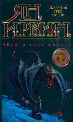 Ян Ирвин - Врата трех миров - Читать | Читать онлайн | Читаемые книги читать онлайн бесплатно | booksread-online.com