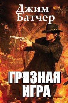 Джим Батчер - Грязная игра - Читать 📖 Читать онлайн 👀 Читаемые книги читать онлайн бесплатно 🔥 booksread-online.com