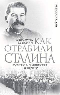 Сигизмунд Миронин - Как отравили Сталина. Судебно-медицинская экспертиза - Читать 📖 Читать онлайн 👀 Читаемые книги читать онлайн бесплатно 🔥 booksread-online.com