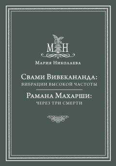 Мария Николаева - Свами Вивекананда: вибрации высокой частоты. Рамана Махарши: через три смерти (сборник) - Читать 📖 Читать онлайн 👀 Читаемые книги читать онлайн бесплатно 🔥 booksread-online.com