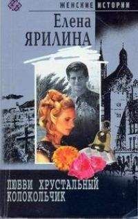Елена Ярилина - Любви хрустальный колокольчик - Читать | Читать онлайн | Читаемые книги читать онлайн бесплатно | booksread-online.com