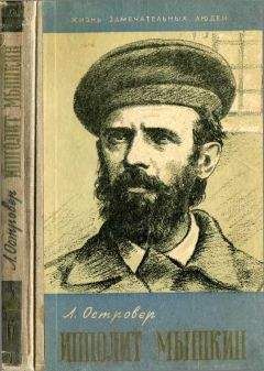 Леон Островер - Ипполит Мышкин - Читать 📖 Читать онлайн 👀 Читаемые книги читать онлайн бесплатно 🔥 booksread-online.com