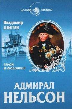 Владимир Шигин - Адмирал Нельсон. Герой и любовник - Читать | Читать онлайн | Читаемые книги читать онлайн бесплатно | booksread-online.com