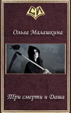 Ольга Малашкина - Три смерти и Даша (СИ) - Читать 📖 Читать онлайн 👀 Читаемые книги читать онлайн бесплатно 🔥 booksread-online.com