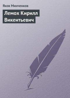 Яков Минченков - Лемох Кирилл Викентьевич - Читать 📖 Читать онлайн 👀 Читаемые книги читать онлайн бесплатно 🔥 booksread-online.com