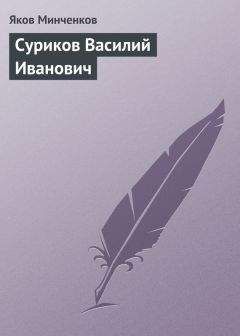 Яков Минченков - Суриков Василий Иванович - Читать 📖 Читать онлайн 👀 Читаемые книги читать онлайн бесплатно 🔥 booksread-online.com