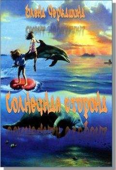 Елена Черкашина - Солнечная сторона - Читать Читать онлайн Читаемые книги читать онлайн бесплатно booksread-online.com