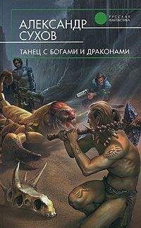 Александр Сухов - Танец с богами и драконами - Читать | Читать онлайн | Читаемые книги читать онлайн бесплатно | booksread-online.com