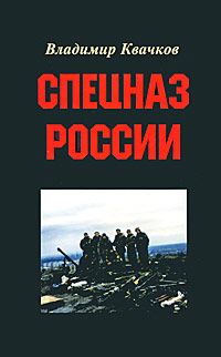 Владимир Квачков - Спецназ России - Читать 📖 Читать онлайн 👀 Читаемые книги читать онлайн бесплатно 🔥 booksread-online.com