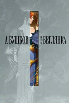 Александр Бушков - Колдунья-беглянка - Читать 📖 Читать онлайн 👀 Читаемые книги читать онлайн бесплатно 🔥 booksread-online.com
