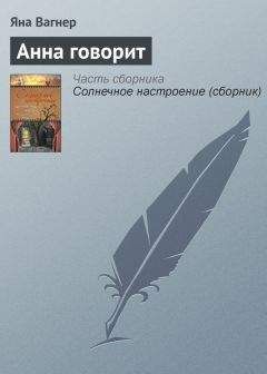 Яна Вагнер - Анна говорит - Читать 📖 Читать онлайн 👀 Читаемые книги читать онлайн бесплатно 🔥 booksread-online.com