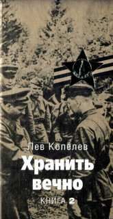Лев Копелев - Хранить вечно. Книга вторая - Читать 📖 Читать онлайн 👀 Читаемые книги читать онлайн бесплатно 🔥 booksread-online.com