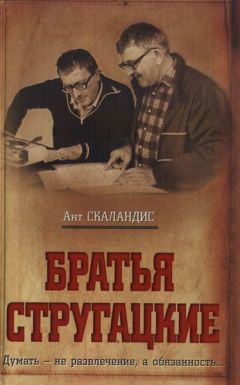 Ант Скаландис - Братья Стругацкие - Читать 📖 Читать онлайн 👀 Читаемые книги читать онлайн бесплатно 🔥 booksread-online.com