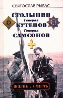 Святослав Рыбас - Генерал Кутепов - Читать | Читать онлайн | Читаемые книги читать онлайн бесплатно | booksread-online.com