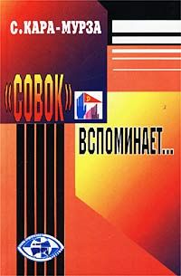 Сергей Кара-Мурза - «Совок» вспоминает свою жизнь - Читать 📖 Читать онлайн 👀 Читаемые книги читать онлайн бесплатно 🔥 booksread-online.com