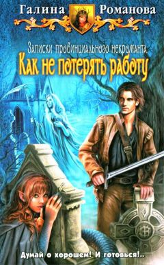 Галина Романова - Как не потерять работу - Читать 📖 Читать онлайн 👀 Читаемые книги читать онлайн бесплатно 🔥 booksread-online.com