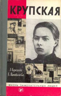 Людмила Кунецкая - Крупская - Читать 📖 Читать онлайн 👀 Читаемые книги читать онлайн бесплатно 🔥 booksread-online.com