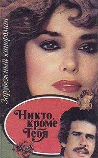 Коллектив авторов - Никто, кроме тебя - Читать 📖 Читать онлайн 👀 Читаемые книги читать онлайн бесплатно 🔥 booksread-online.com