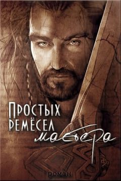 Дарья Волкова - Простых ремесел мастера (СИ) - Читать 📖 Читать онлайн 👀 Читаемые книги читать онлайн бесплатно 🔥 booksread-online.com
