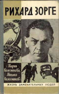 М. Колесникова - Рихард Зорге - Читать | Читать онлайн | Читаемые книги читать онлайн бесплатно | booksread-online.com