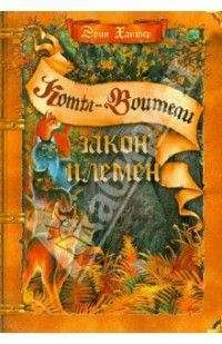 Эрин Хантер - Коты-воители: путеводитель - Читать 📖 Читать онлайн 👀 Читаемые книги читать онлайн бесплатно 🔥 booksread-online.com