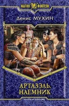 Денис Мухин - Наемник - Читать 📖 Читать онлайн 👀 Читаемые книги читать онлайн бесплатно 🔥 booksread-online.com