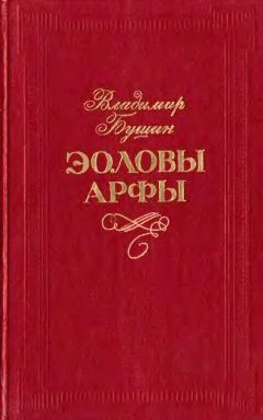 Владимир Бушин - Эоловы арфы - Читать 📖 Читать онлайн 👀 Читаемые книги читать онлайн бесплатно 🔥 booksread-online.com