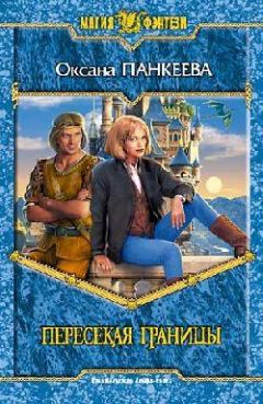 Оксана Панкеева - Пересекая границы - Читать 📖 Читать онлайн 👀 Читаемые книги читать онлайн бесплатно 🔥 booksread-online.com