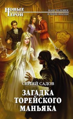 Сергей Садов - Загадка Торейского маньяка - Читать | Читать онлайн | Читаемые книги читать онлайн бесплатно | booksread-online.com