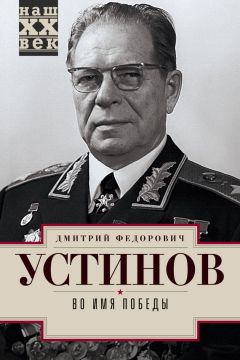 Дмитрий Устинов - Во имя победы - Читать 📖 Читать онлайн 👀 Читаемые книги читать онлайн бесплатно 🔥 booksread-online.com