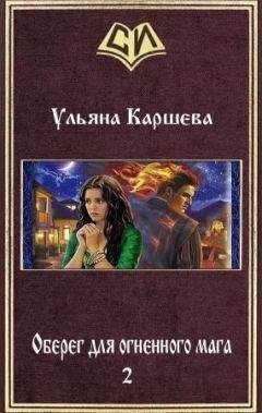 Ульяна Каршева - Оберег для огненного мага - 2 - Читать 📖 Читать онлайн 👀 Читаемые книги читать онлайн бесплатно 🔥 booksread-online.com