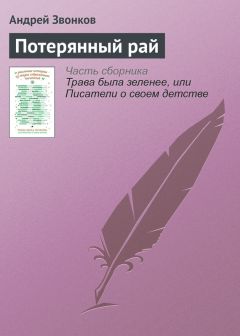 Андрей Звонков - Потерянный рай - Читать 📖 Читать онлайн 👀 Читаемые книги читать онлайн бесплатно 🔥 booksread-online.com