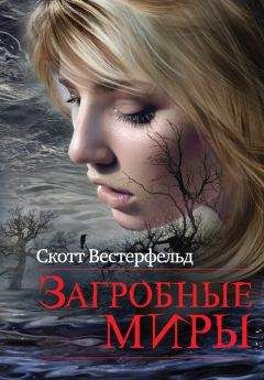 Скотт Вестерфельд - Загробные миры - Читать 📖 Читать онлайн 👀 Читаемые книги читать онлайн бесплатно 🔥 booksread-online.com