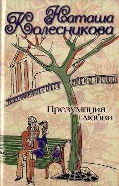 Наташа Колесникова - Презумпция любви - Читать 📖 Читать онлайн 👀 Читаемые книги читать онлайн бесплатно 🔥 booksread-online.com