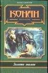 Елена Хаецкая - Я люблю Конана - Читать 📖 Читать онлайн 👀 Читаемые книги читать онлайн бесплатно 🔥 booksread-online.com